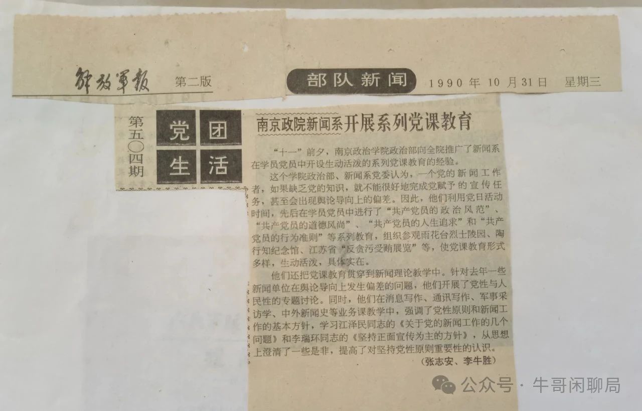 牛哥闲聊局：南京政院新闻系开展系列党课教育